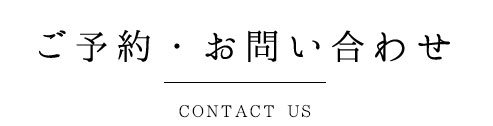 ご予約・お問い合わせ contactus